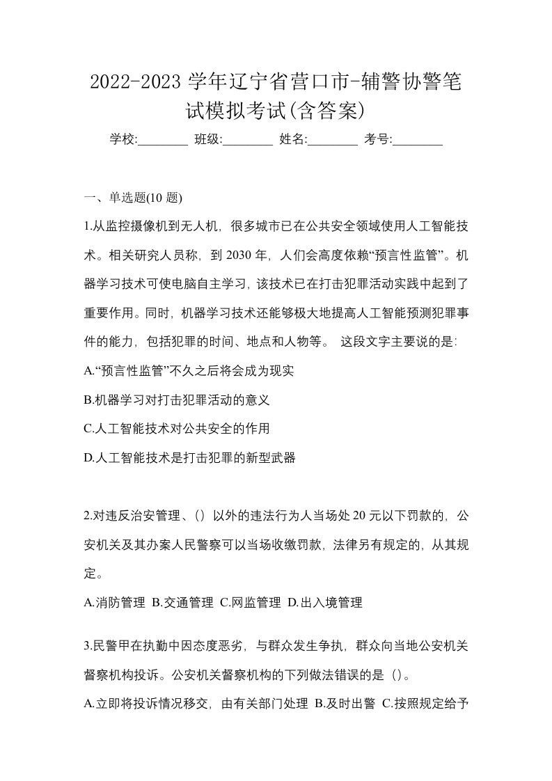 2022-2023学年辽宁省营口市-辅警协警笔试模拟考试含答案