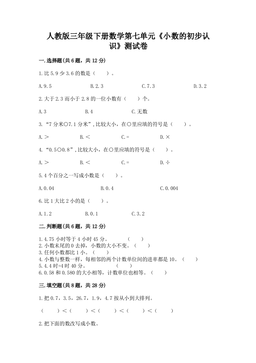 人教版三年级下册数学第七单元《小数的初步认识》测试卷及参考答案(新)