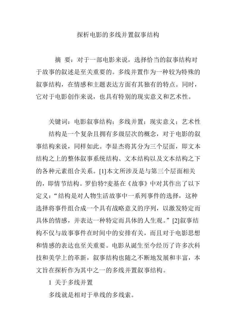 探析电影的多线并置叙事结构