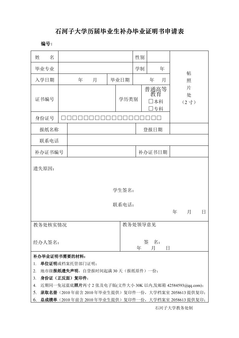 石河子大学历届毕业生补办毕业证明书申请表