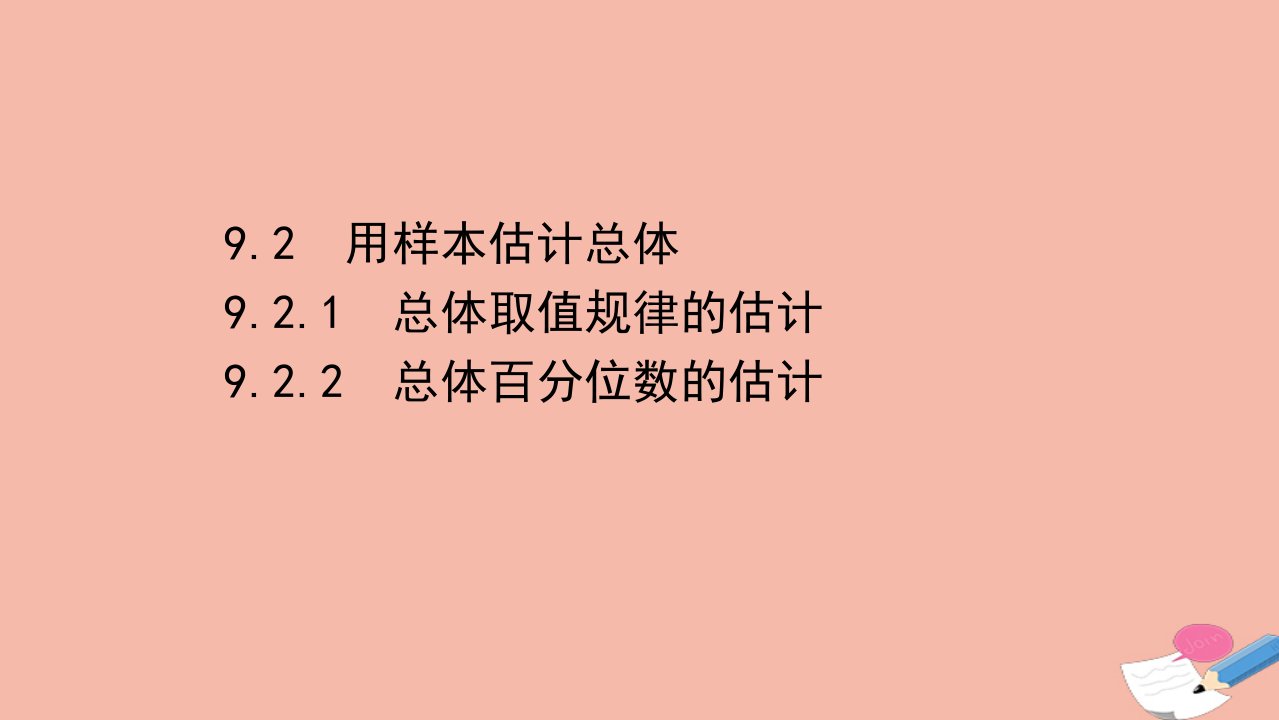 新教材高中数学第九章统计9.2.1_9.2.2总体取值规律的估计总体百分位数的估计同步课件新人教A版必修第二册