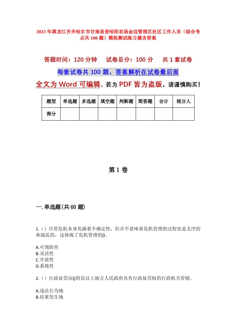 2023年黑龙江齐齐哈尔市甘南县查哈阳农场金边管理区社区工作人员综合考点共100题模拟测试练习题含答案