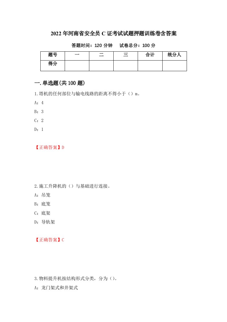 2022年河南省安全员C证考试试题押题训练卷含答案第33套