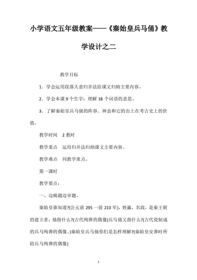 小学语文五年级教案——《秦始皇兵马俑》教学设计之二