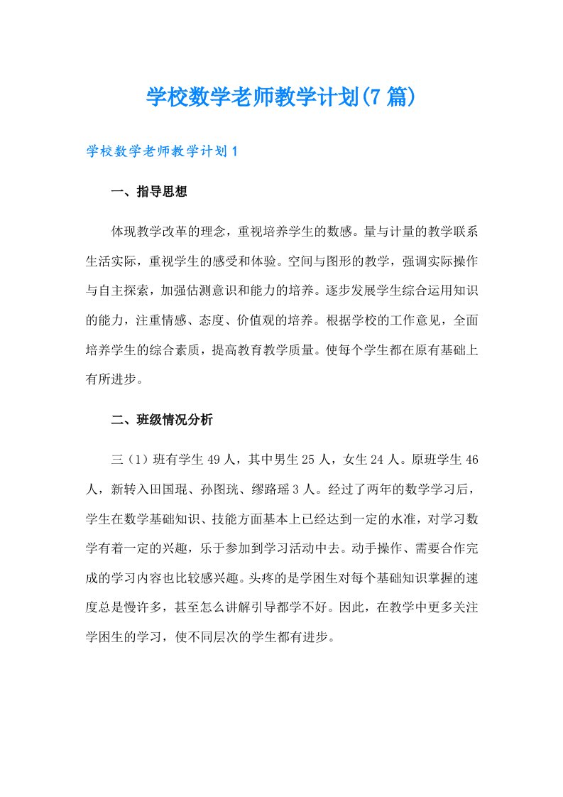 学校数学老师教学计划(7篇)