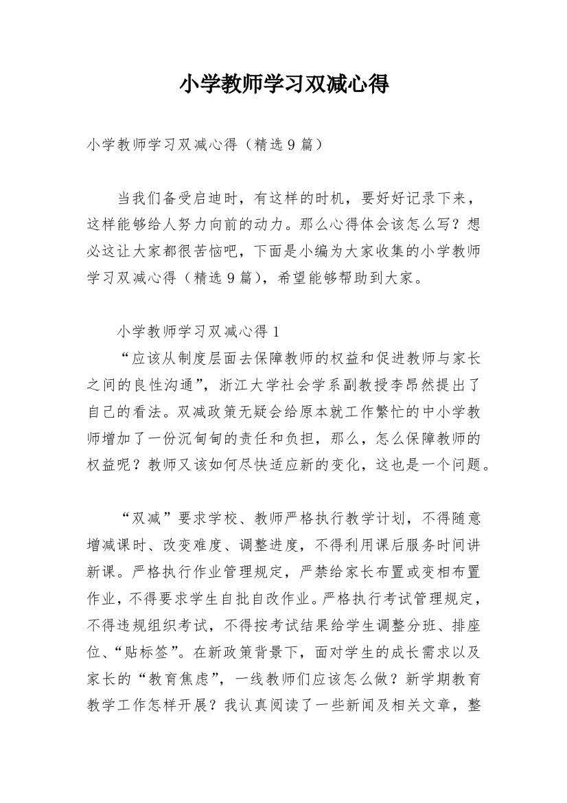 小学教师学习双减心得