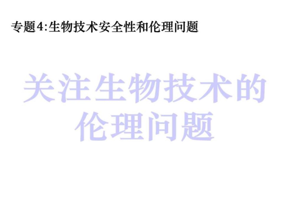 4.2关注生物技术的伦理问题课件1_生物学_自然科学_专业资料.ppt