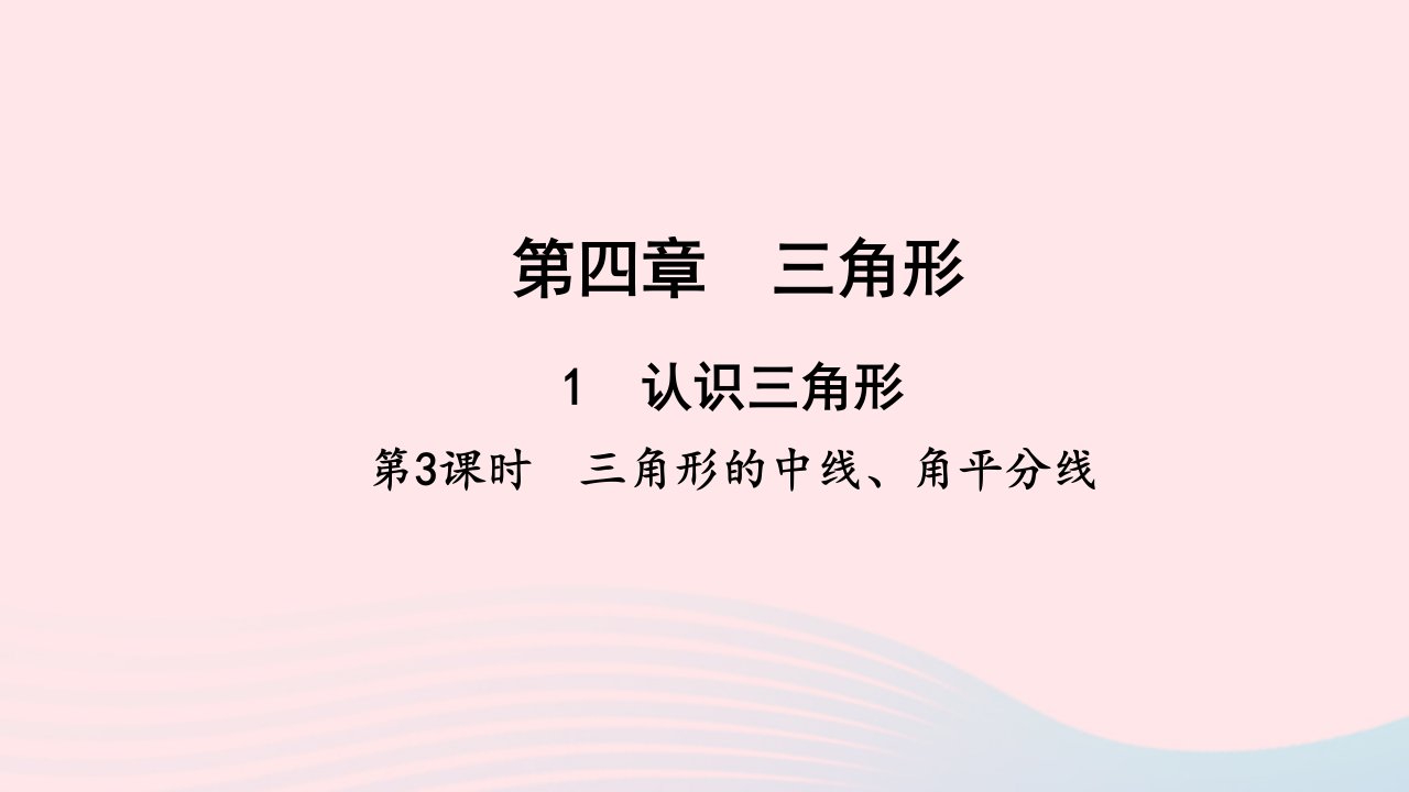 七年级数学下册第四章三角形1认识三角形第3课时三角形的中线角平分线作业课件新版北师大版