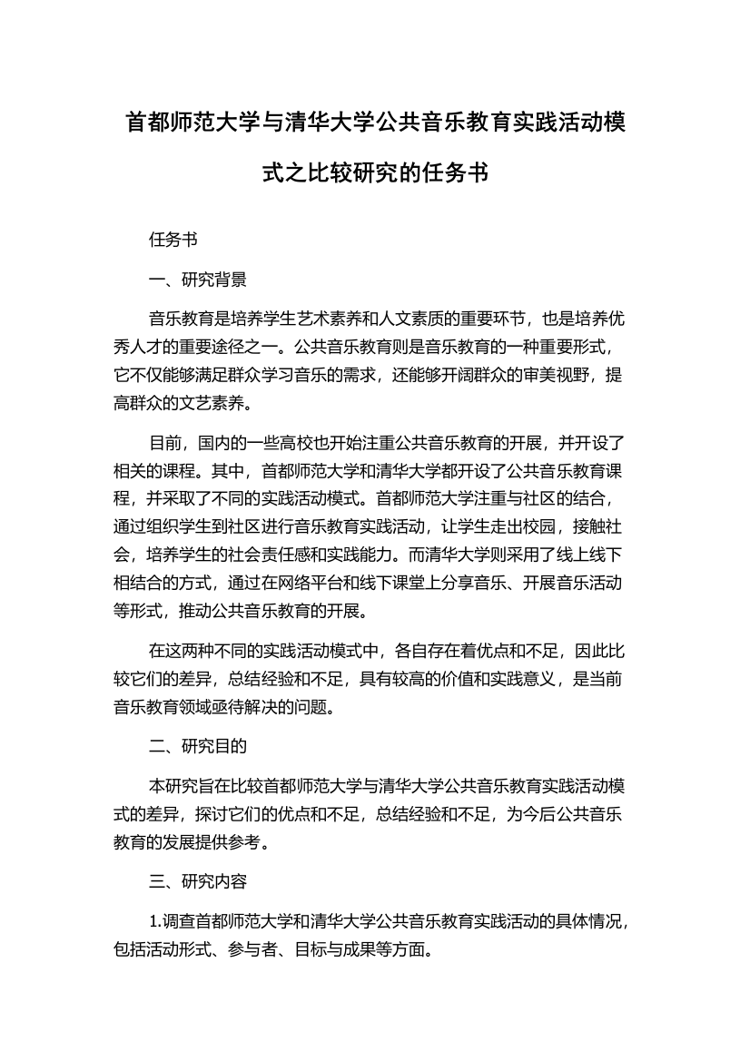 首都师范大学与清华大学公共音乐教育实践活动模式之比较研究的任务书