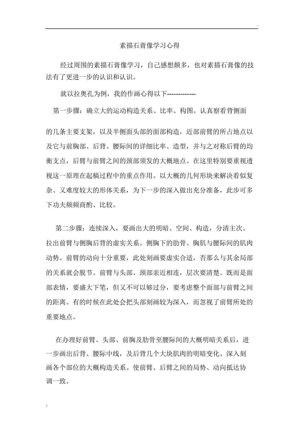 素描石膏像学习心得