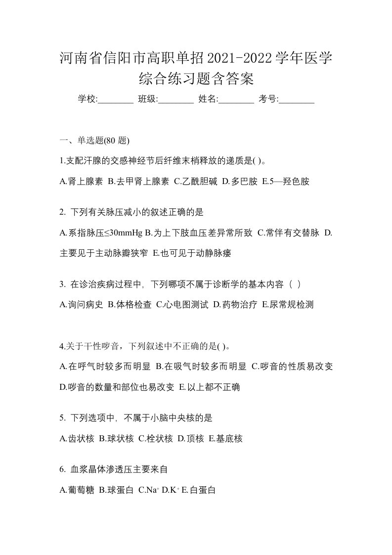 河南省信阳市高职单招2021-2022学年医学综合练习题含答案