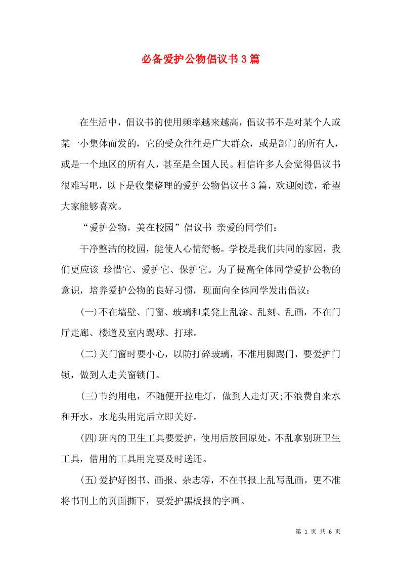 必备爱护公物倡议书3篇