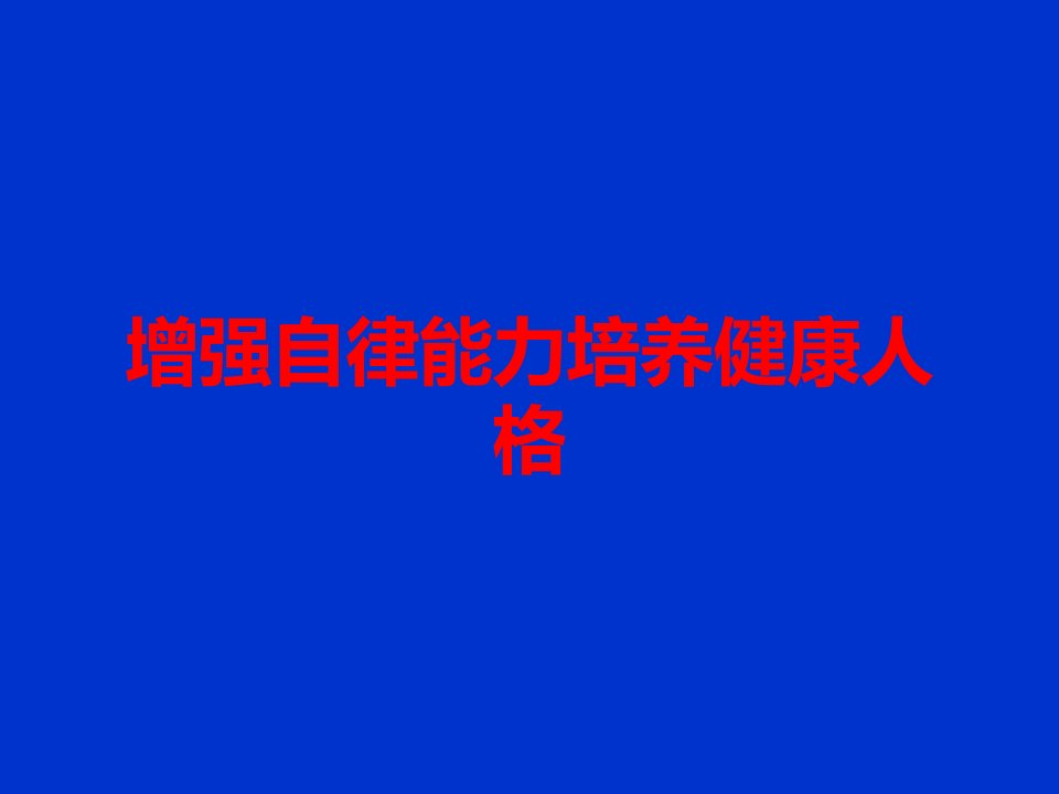 增强自律能力培养健康人格课件