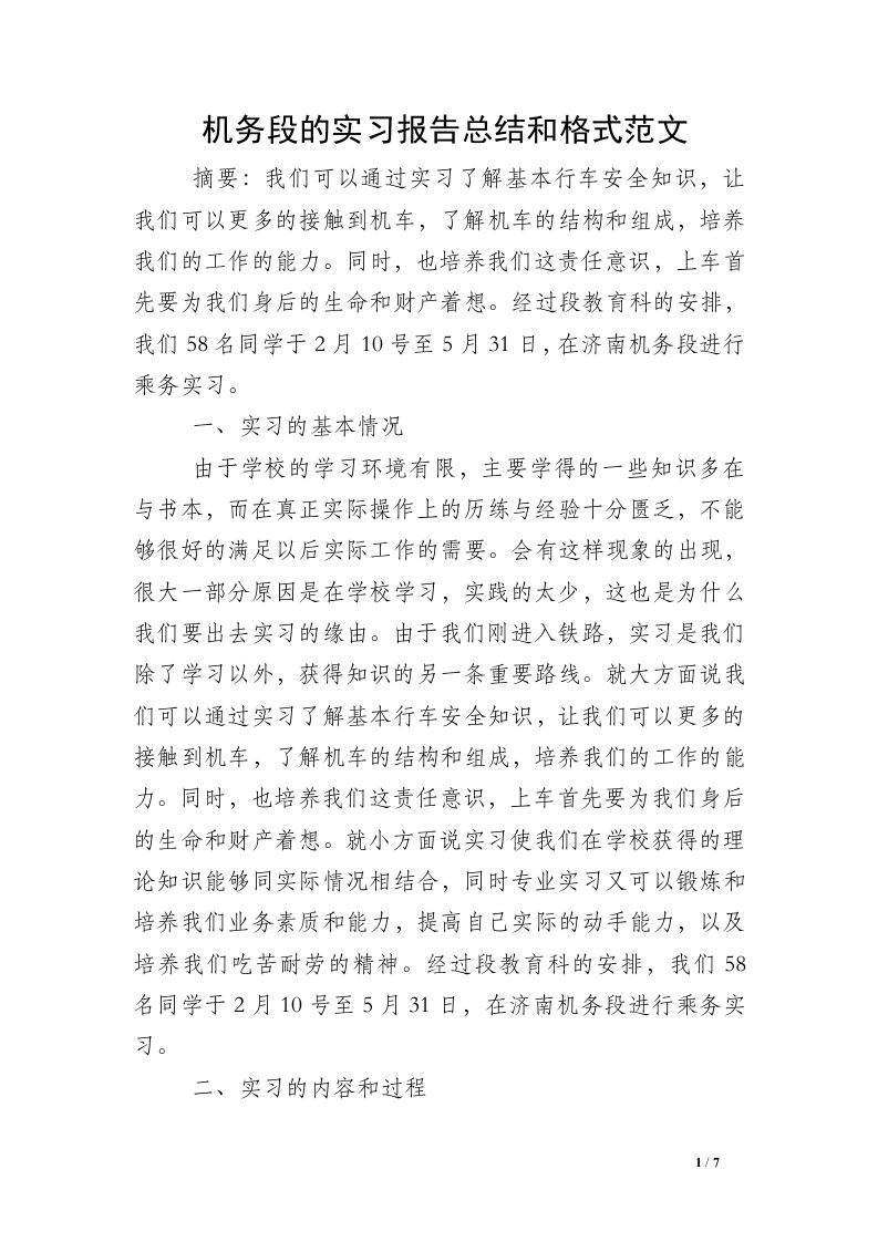 机务段的实习报告总结和格式范文