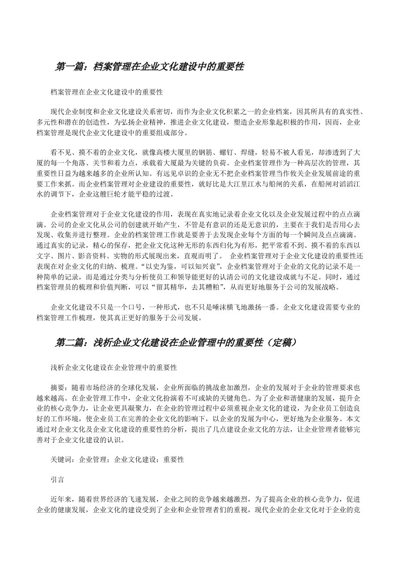 档案管理在企业文化建设中的重要性[修改版]