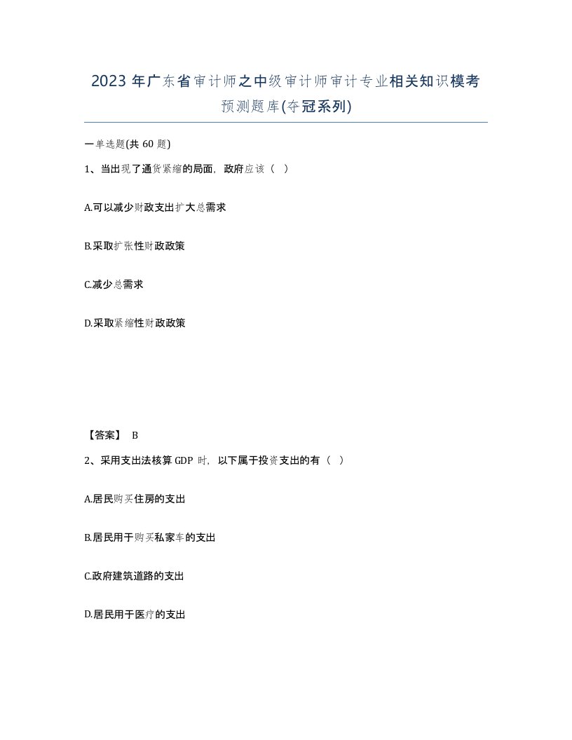 2023年广东省审计师之中级审计师审计专业相关知识模考预测题库夺冠系列