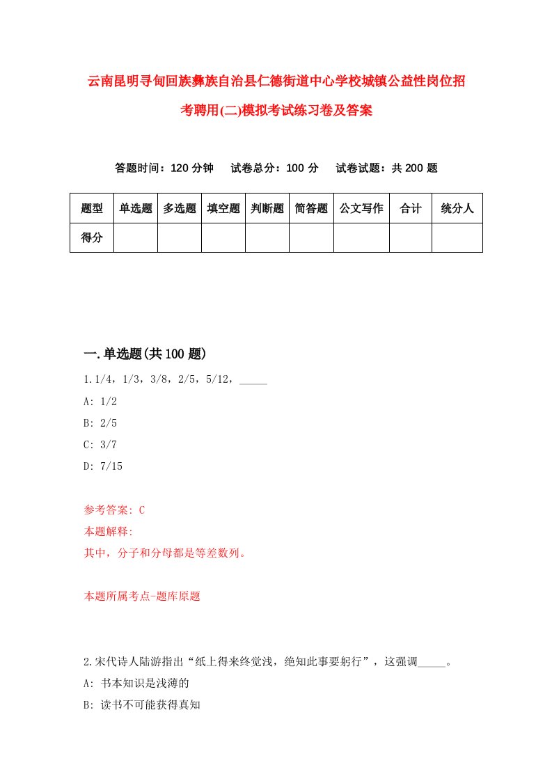 云南昆明寻甸回族彝族自治县仁德街道中心学校城镇公益性岗位招考聘用二模拟考试练习卷及答案第7次