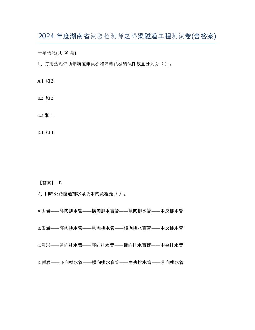 2024年度湖南省试验检测师之桥梁隧道工程测试卷含答案