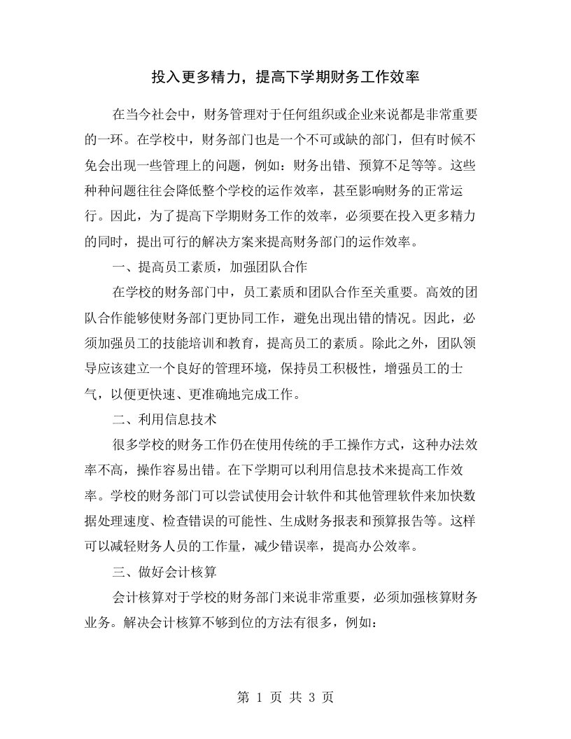 投入更多精力，提高下学期财务工作效率