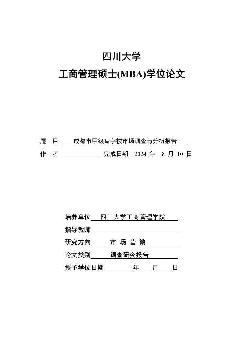 工商管理硕士MBA学位成都市甲级写字楼市场调查与分析报告