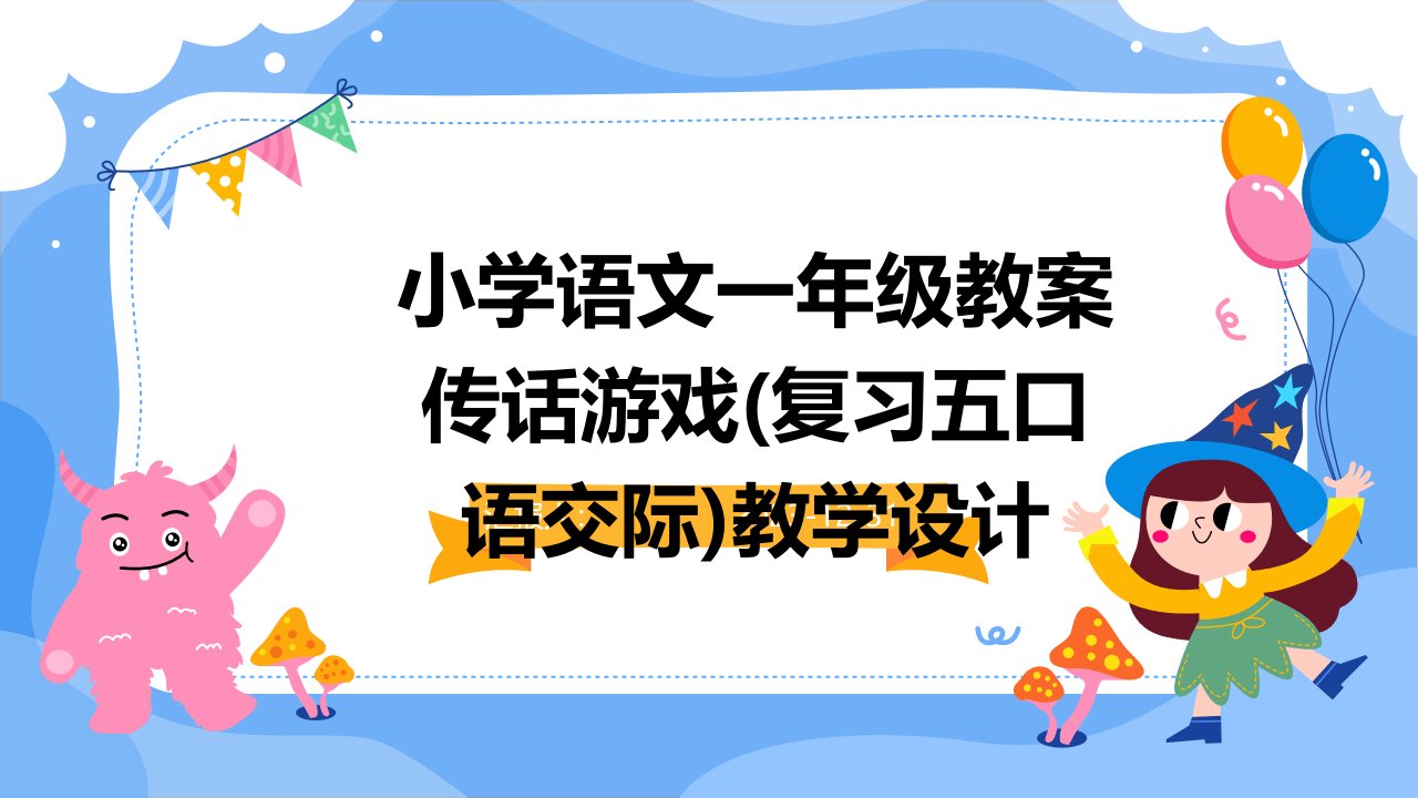 小学语文一年级教案传话游戏(复习五口语交际)教学设计