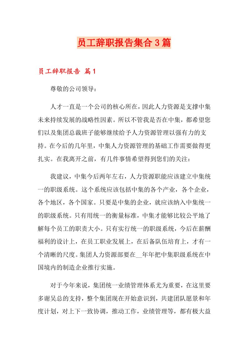 员工辞职报告集合3篇