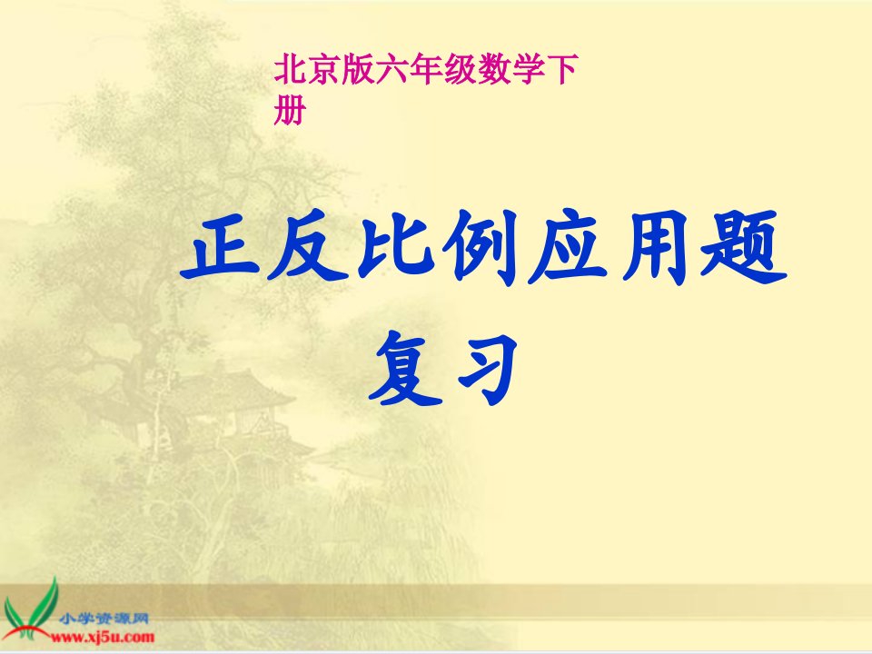 北京版数学六年级下册《正反比例应用题复习》