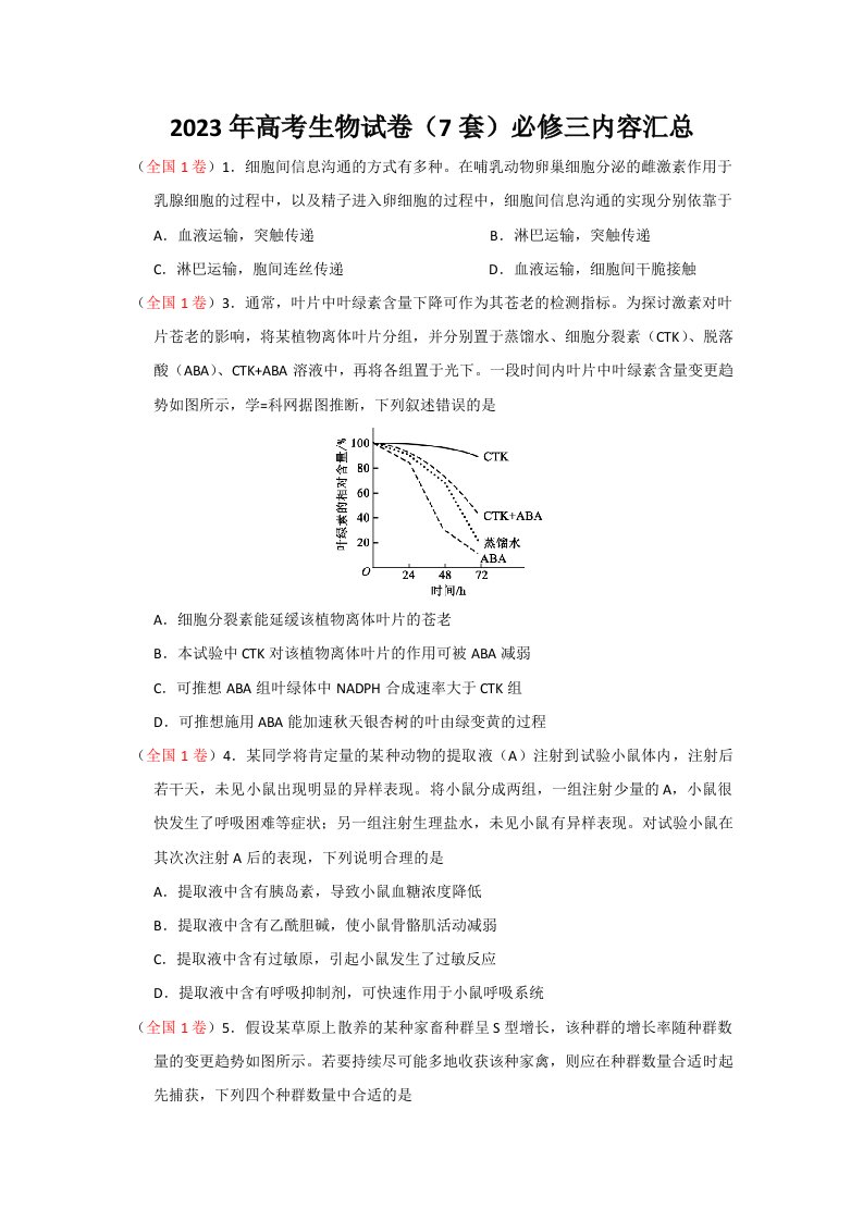 2023年高考生物试卷真题(7套)必修三内容汇总含答案