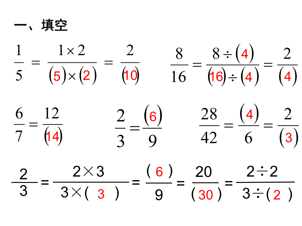 分数的基本性质练习课