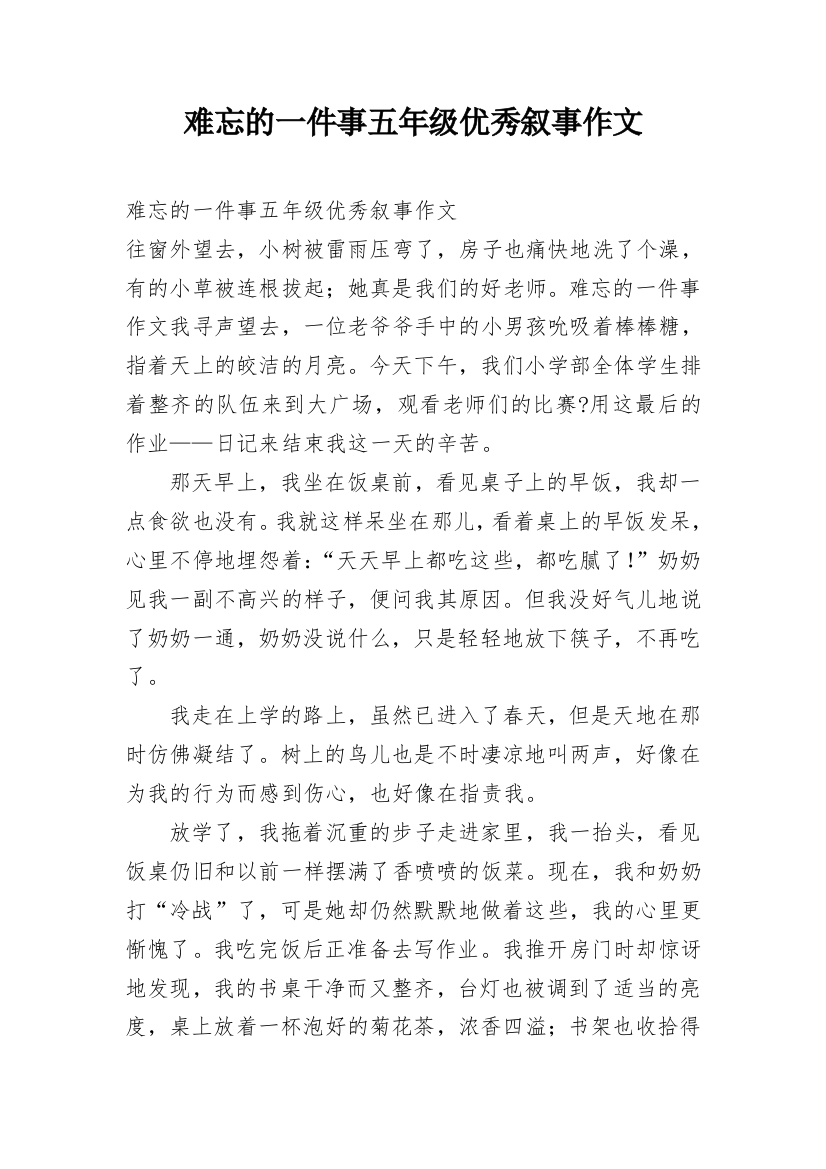 难忘的一件事五年级优秀叙事作文_1