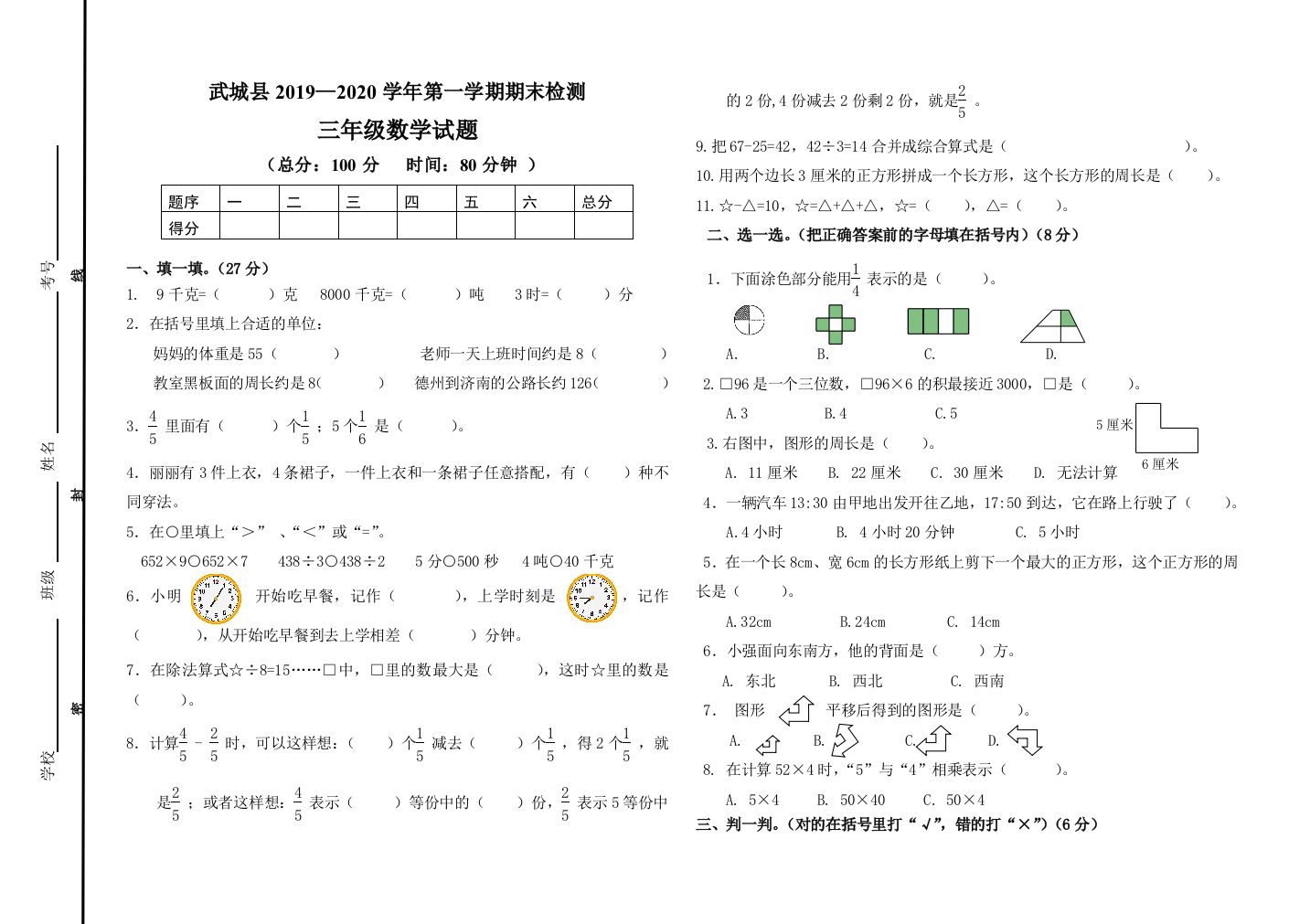 【小学中学教育精选】武城县2018—2019学年第一学期三年级数学期末试题及答案