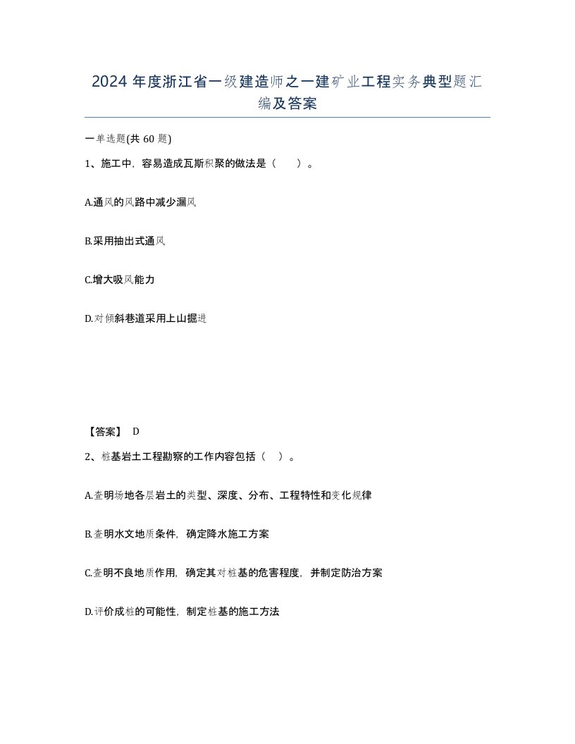 2024年度浙江省一级建造师之一建矿业工程实务典型题汇编及答案