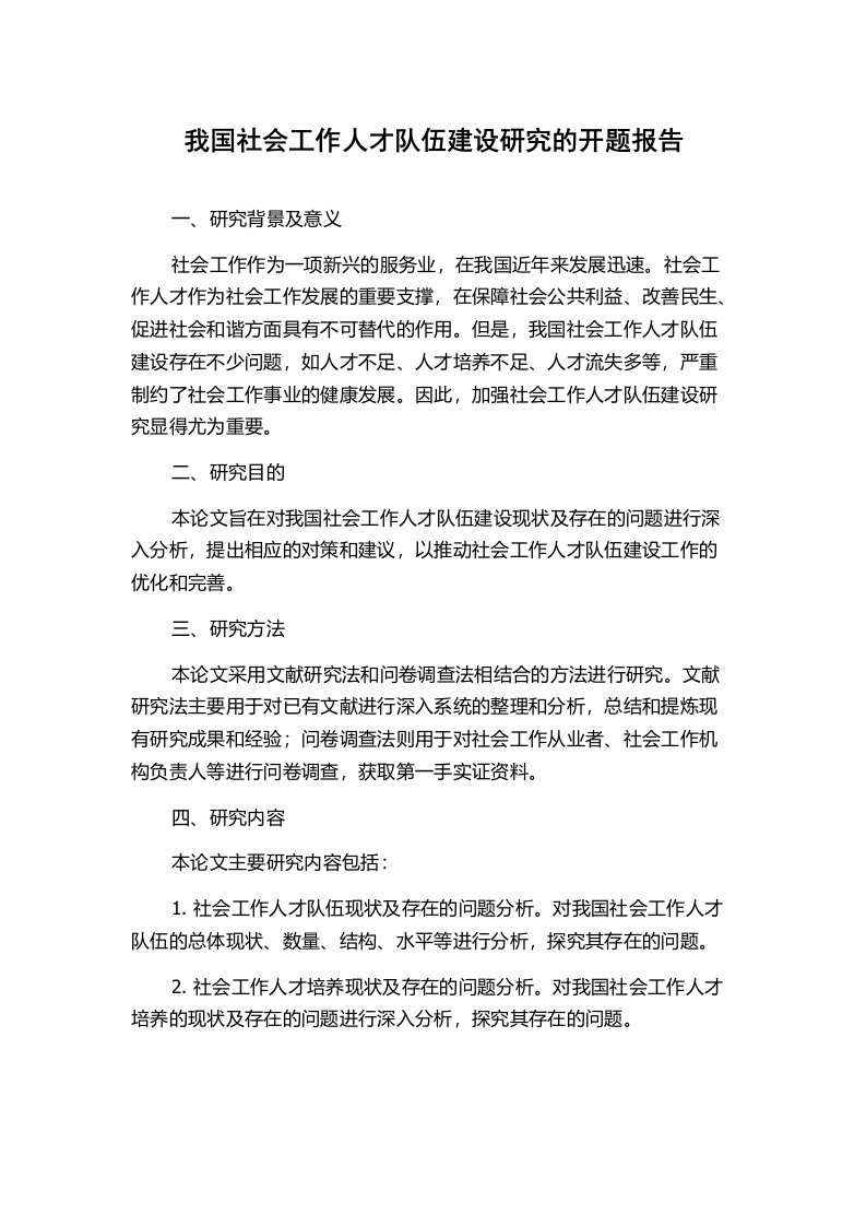 我国社会工作人才队伍建设研究的开题报告