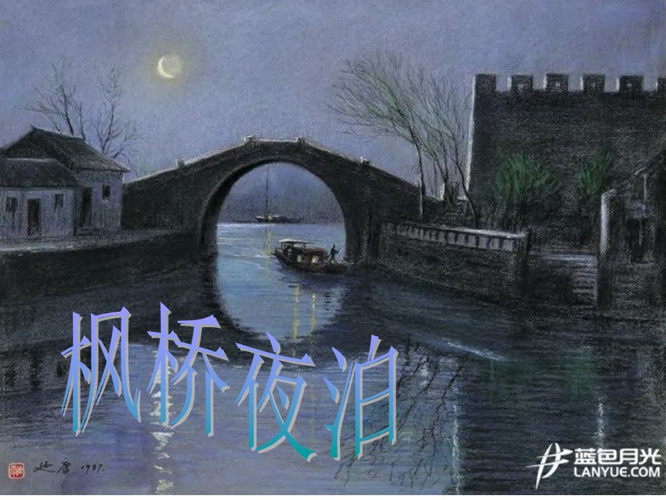 枫桥夜泊