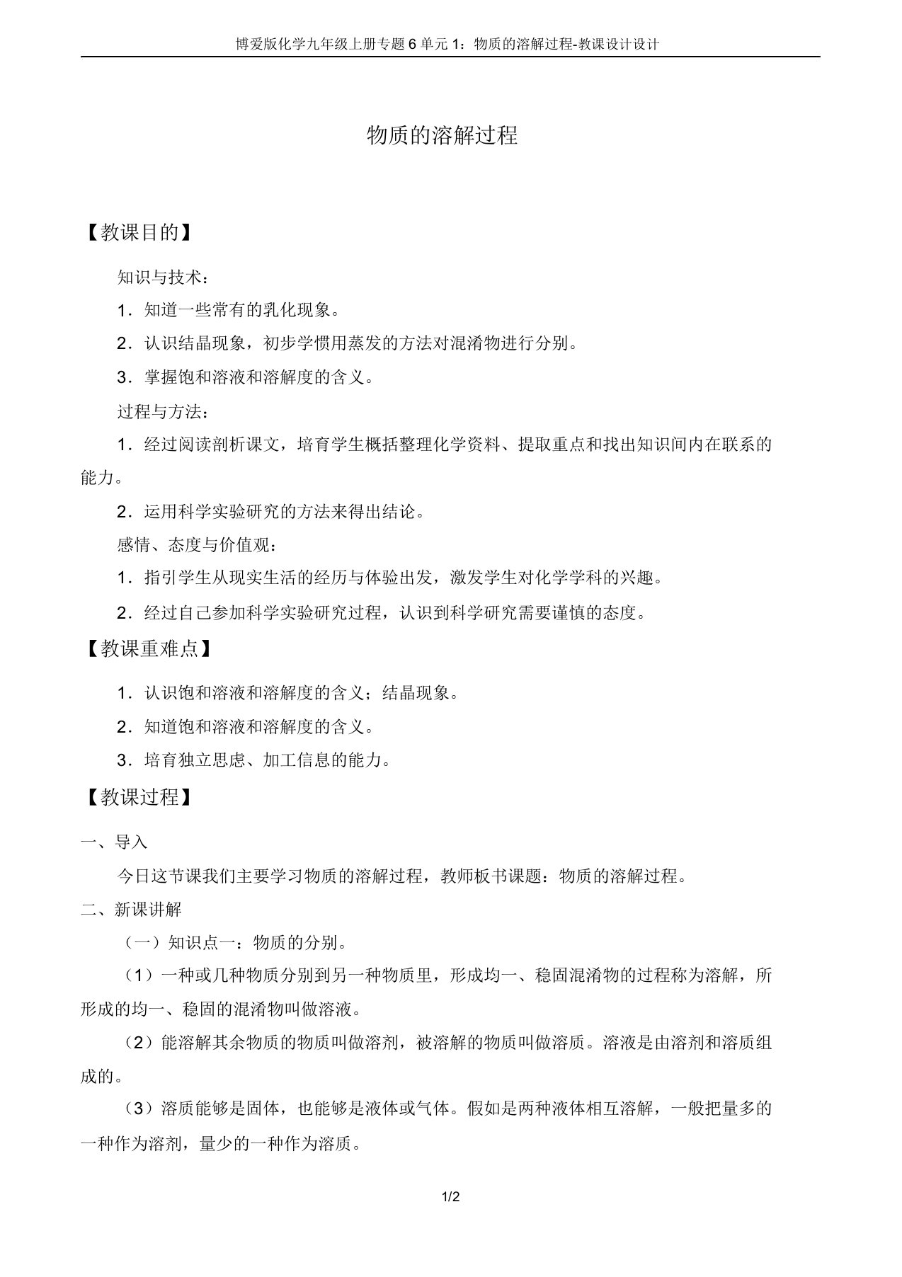 仁爱版化学九年级上册专题6单元1：物质的溶解过程-教案设计