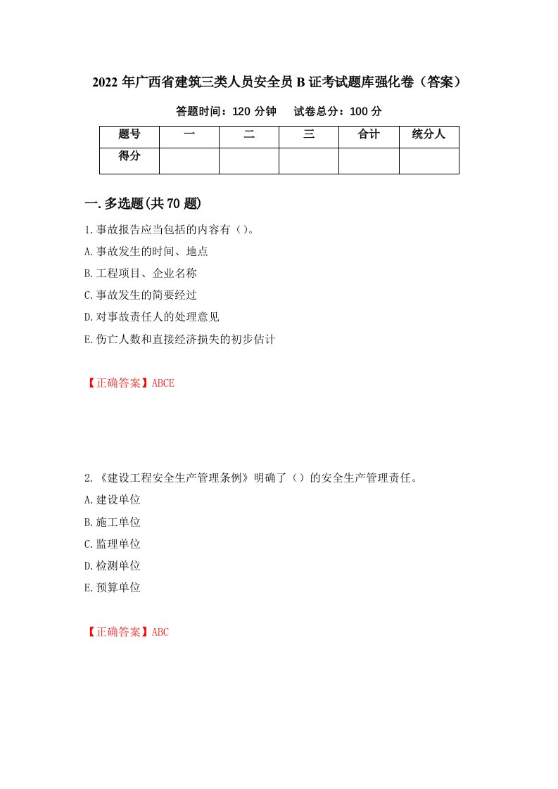 2022年广西省建筑三类人员安全员B证考试题库强化卷答案第83版