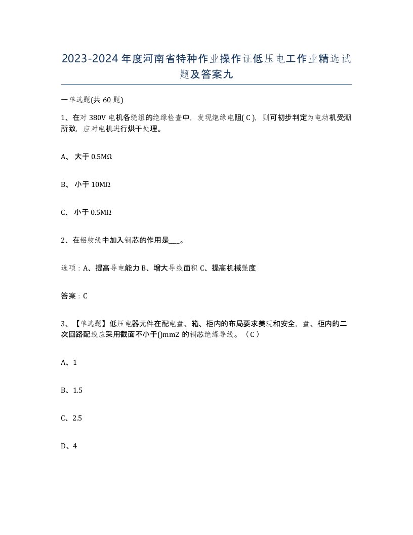 2023-2024年度河南省特种作业操作证低压电工作业试题及答案九