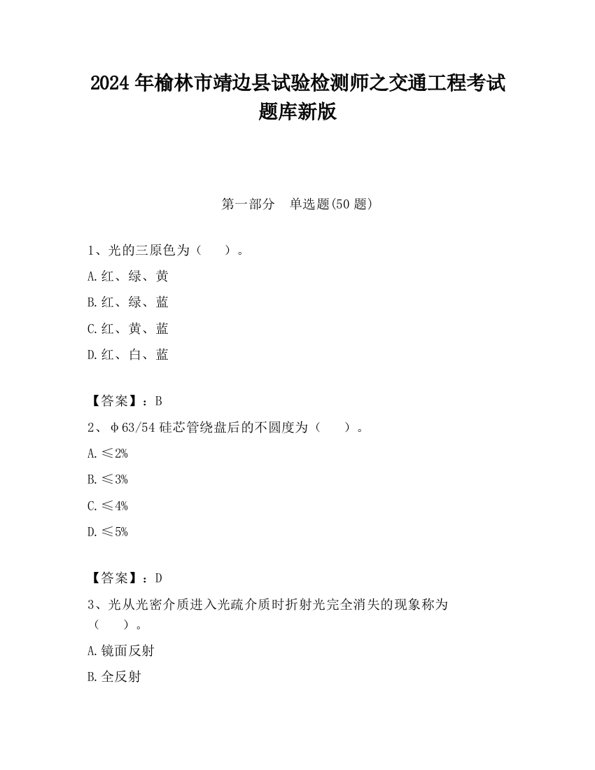 2024年榆林市靖边县试验检测师之交通工程考试题库新版