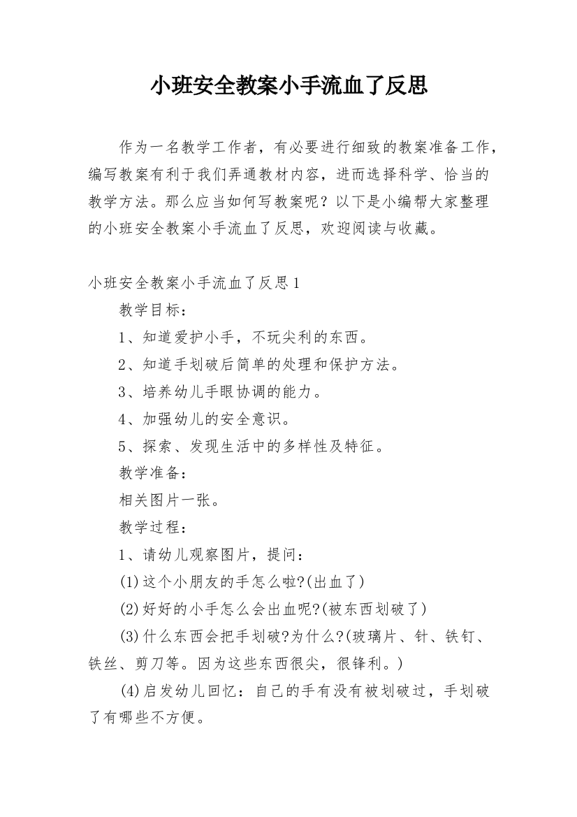 小班安全教案小手流血了反思