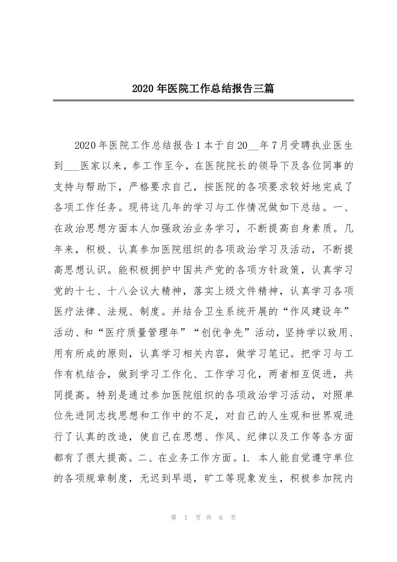 2020年医院工作总结报告三篇