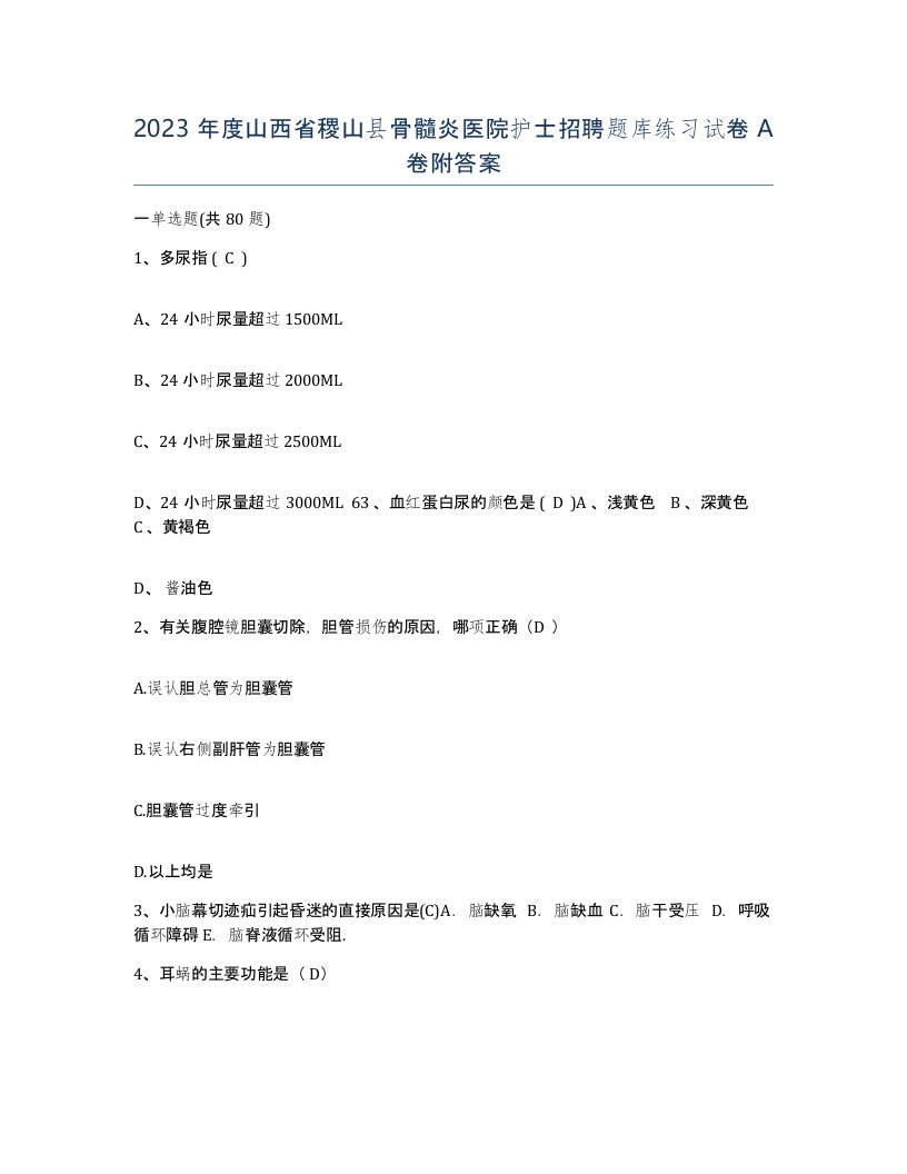 2023年度山西省稷山县骨髓炎医院护士招聘题库练习试卷A卷附答案