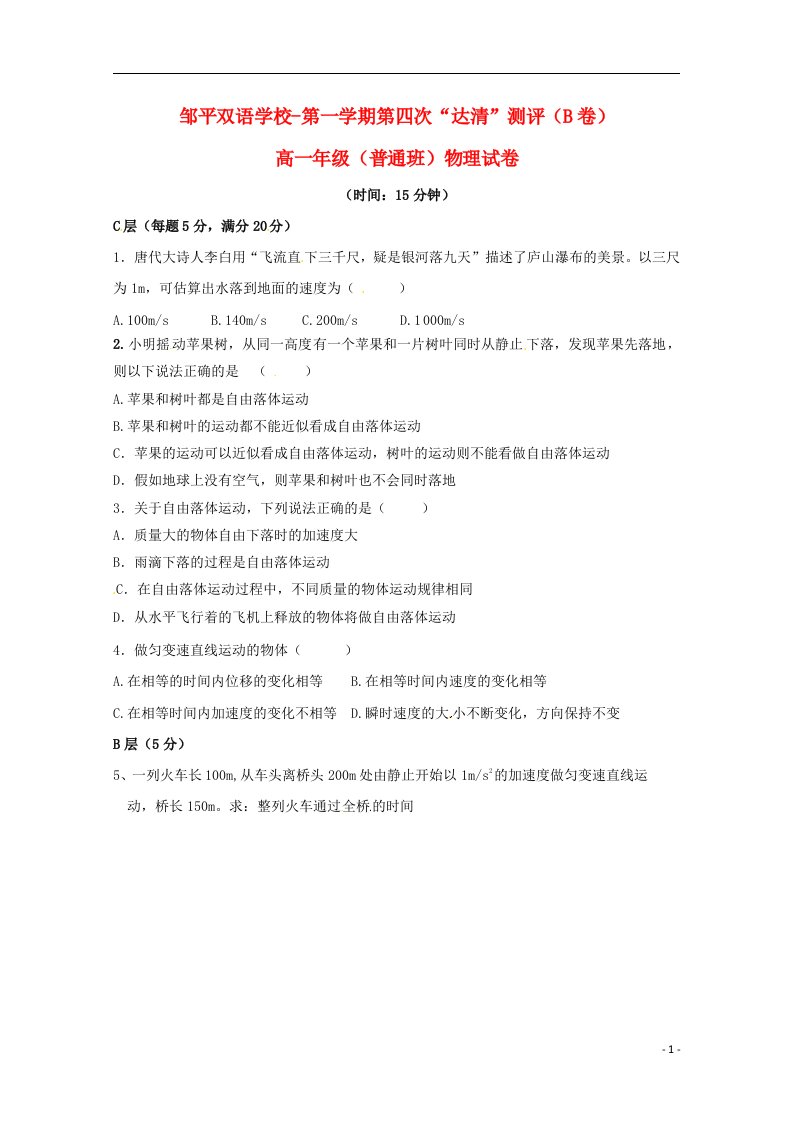 山东省邹平双语学校高一物理上学期第四次“达清”测试试题（普通班B卷，无答案）