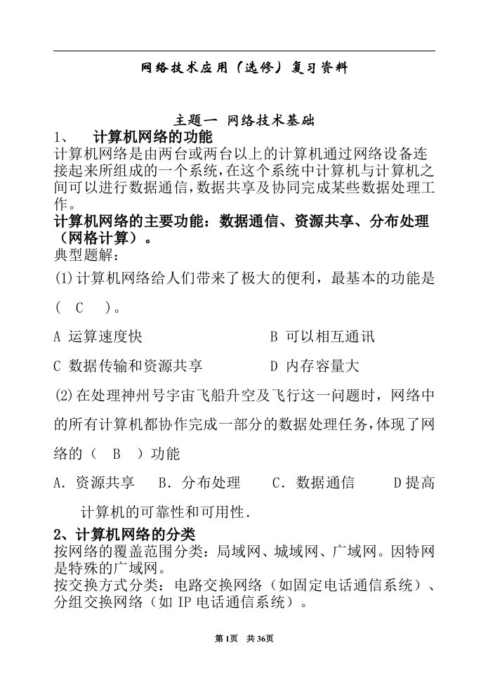 高中信息技术选修网络技术应用复习资料教师用书