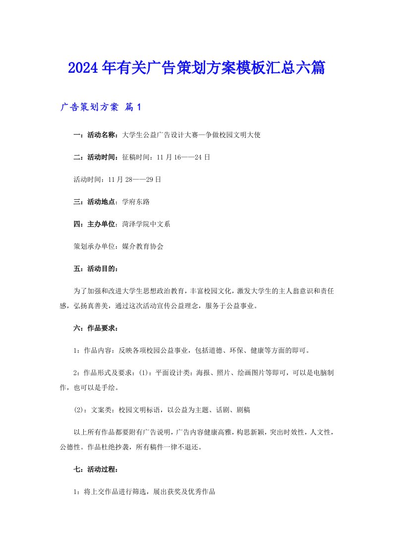 2024年有关广告策划方案模板汇总六篇