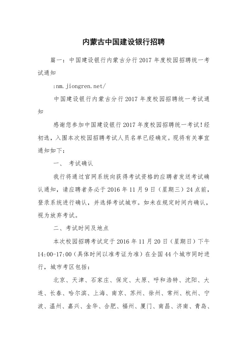 内蒙古中国建设银行招聘