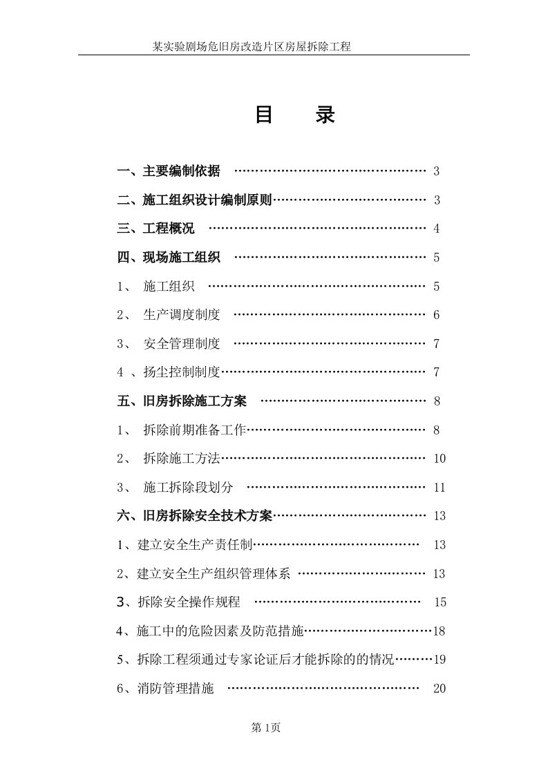 某实验剧场危旧房改造片区房屋拆除工程方案