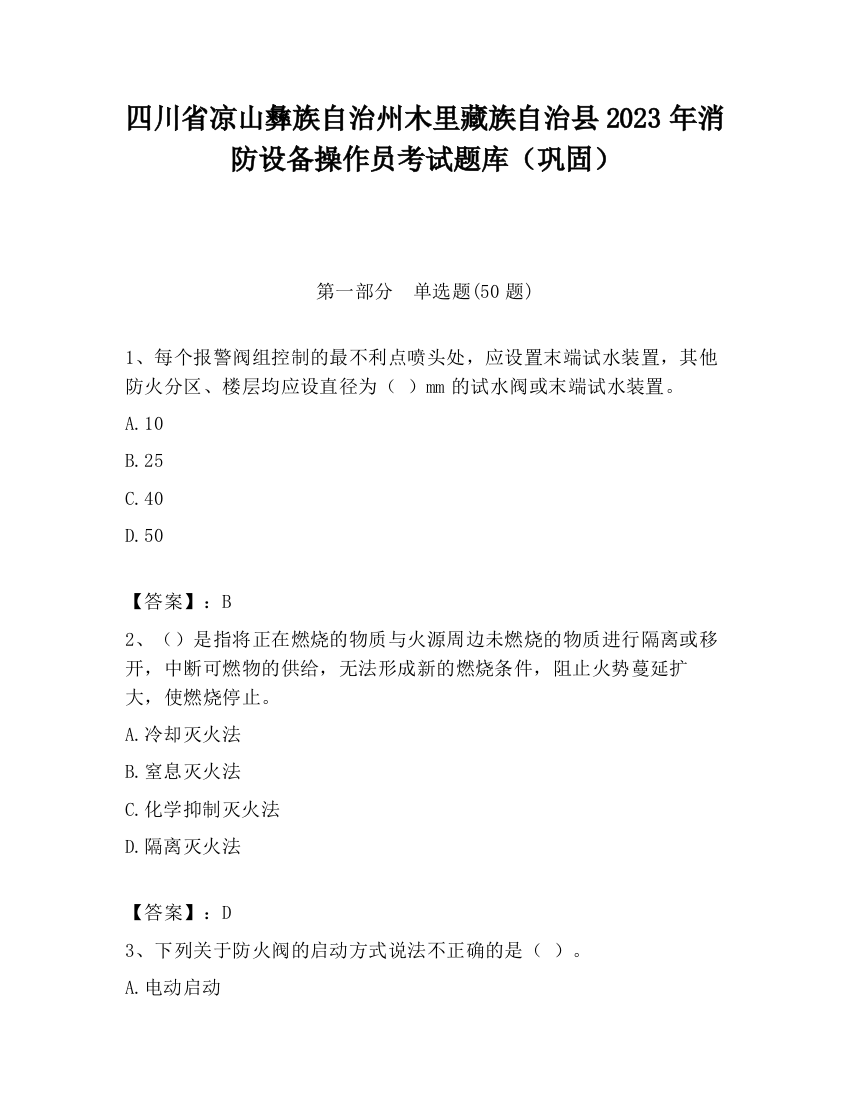 四川省凉山彝族自治州木里藏族自治县2023年消防设备操作员考试题库（巩固）