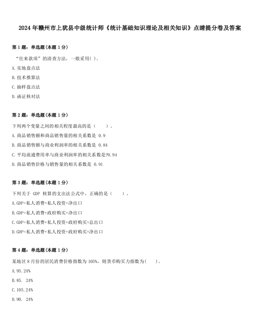 2024年赣州市上犹县中级统计师《统计基础知识理论及相关知识》点睛提分卷及答案