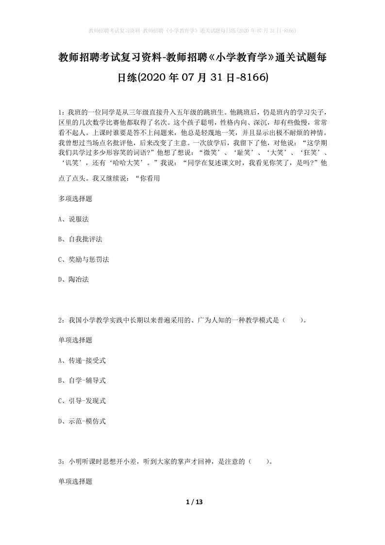 教师招聘考试复习资料-教师招聘小学教育学通关试题每日练2020年07月31日-8166