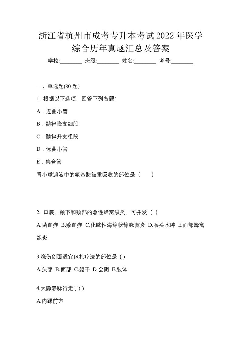 浙江省杭州市成考专升本考试2022年医学综合历年真题汇总及答案